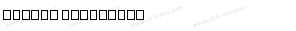 futura now字体转换